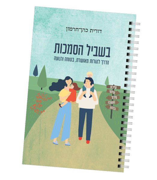 כריכת הספר בשביל הסמכות
