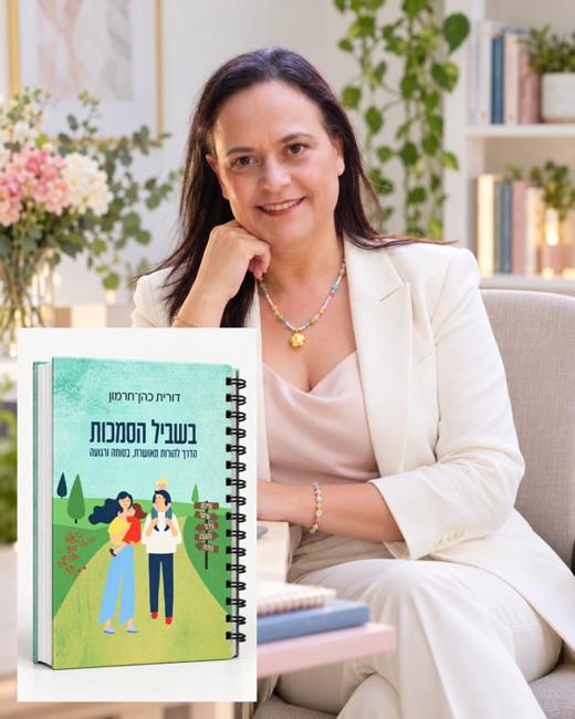 דורית עם הספר בשביל הסמכות
